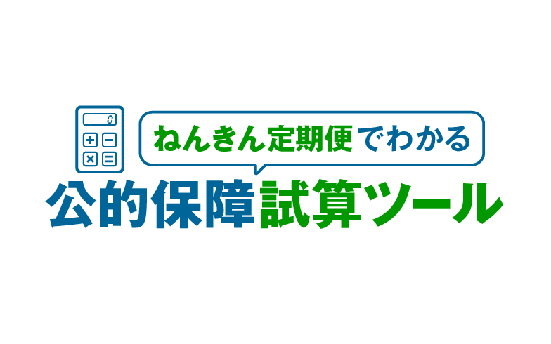ねんきん定期便でわかる