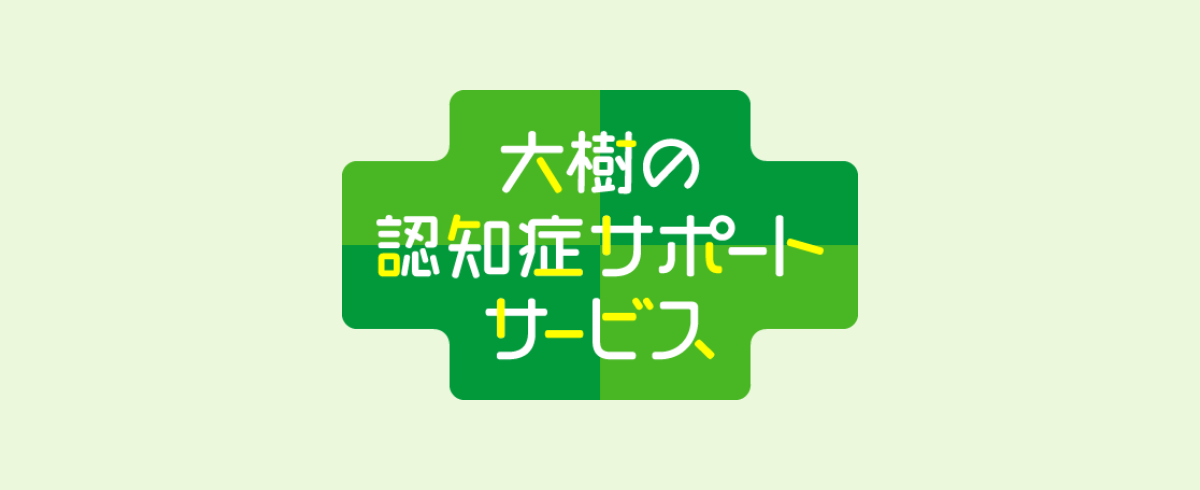 大樹の認知症サポートサービス