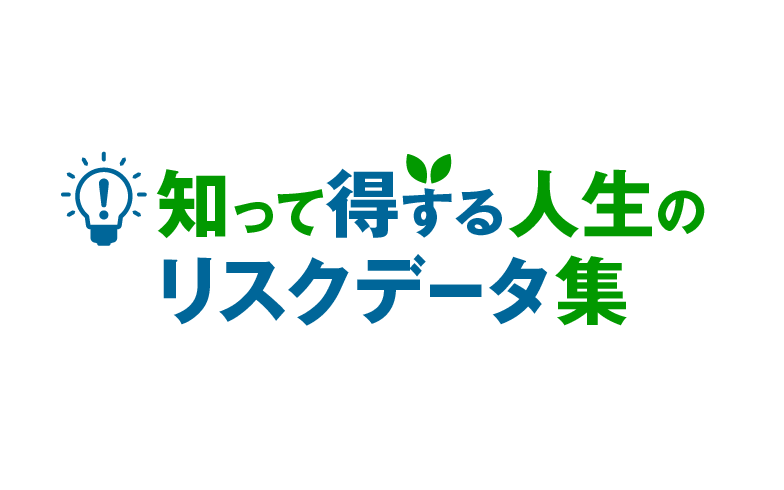知って得する人生のリスクデータ集