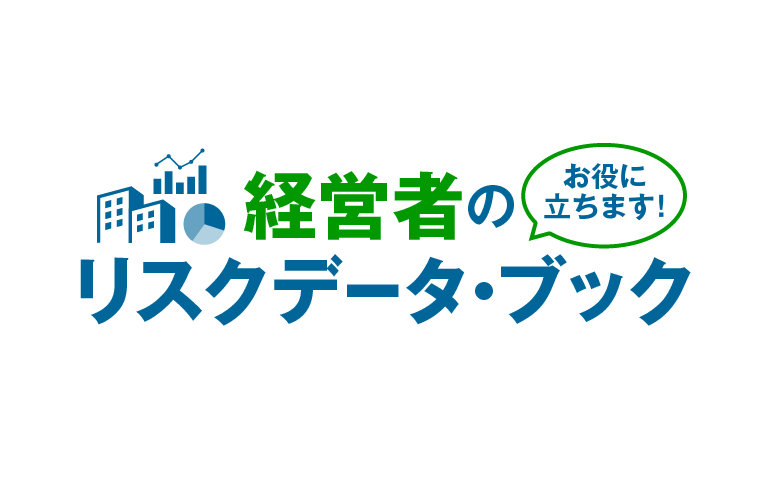 経営者のお役に立ちます！リスクデータ・ブック
