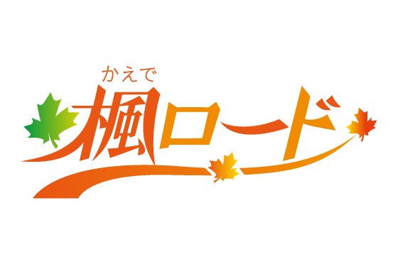 楓ロード