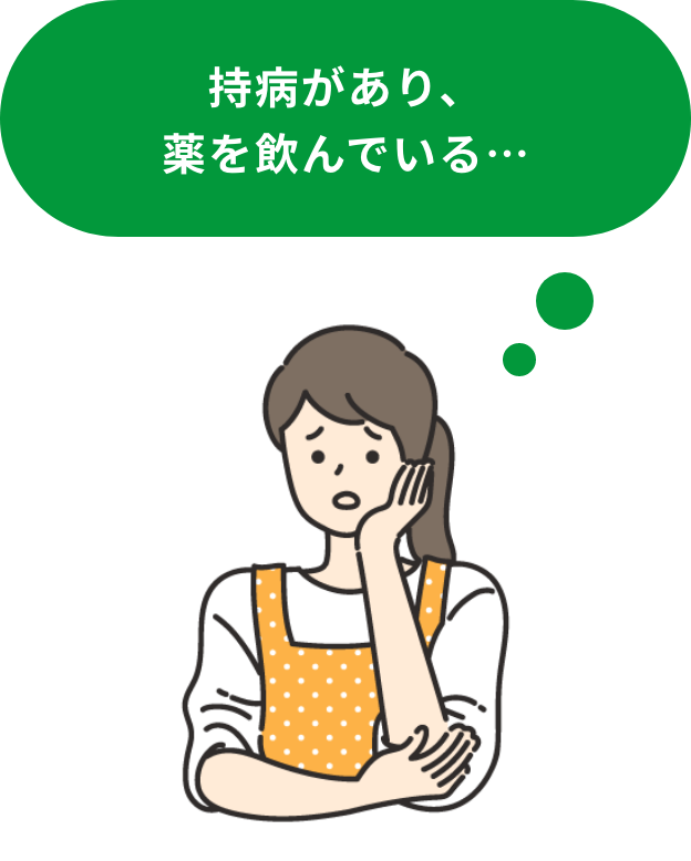 持病があり、薬を飲んでいる・・・