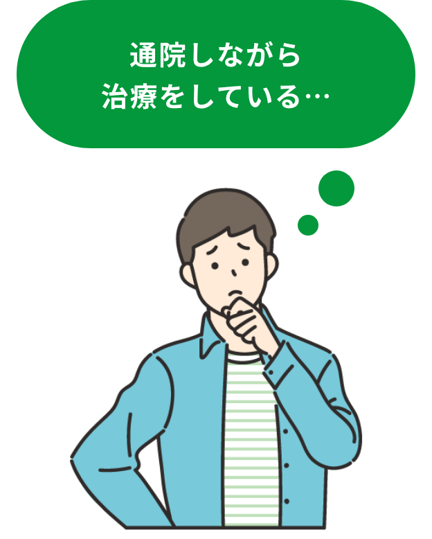 通院しながら治療をしている・・・