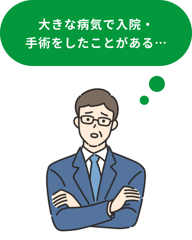 大きな病気で入院・手術したことがある・・・