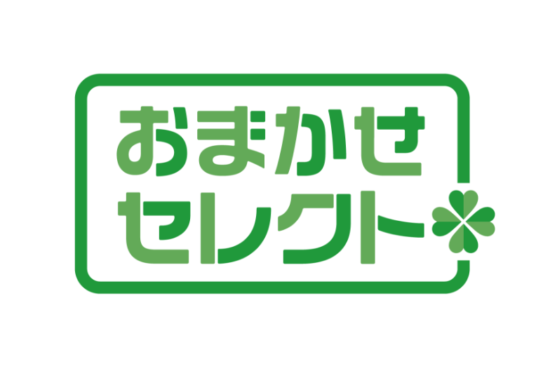 おまかせセレクト