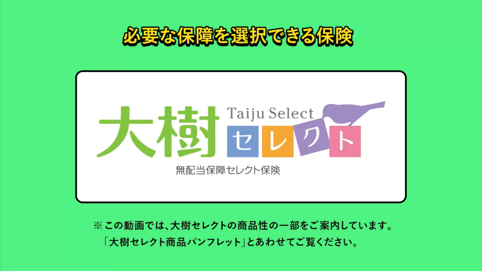 必要な保障を選択できる保険　大樹セレクト
