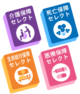 介護保障セレクト・生前給付保障セレクト・医療保障セレクト・死亡保障セレクト