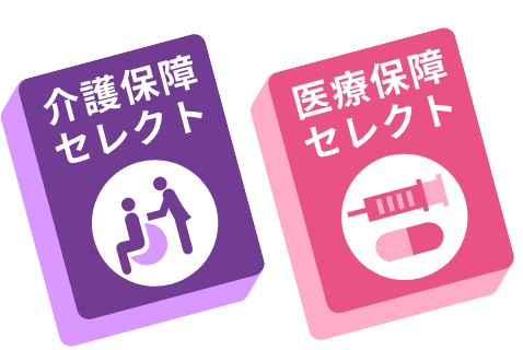 介護保障セレクト・医療保障セレクト