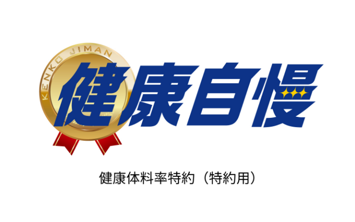 健康自慢