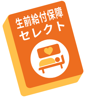 サムネイル：生前給付保障セレクト