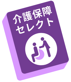 サムネイル：介護保障セレクト
