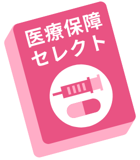 サムネイル：医療保障セレクト