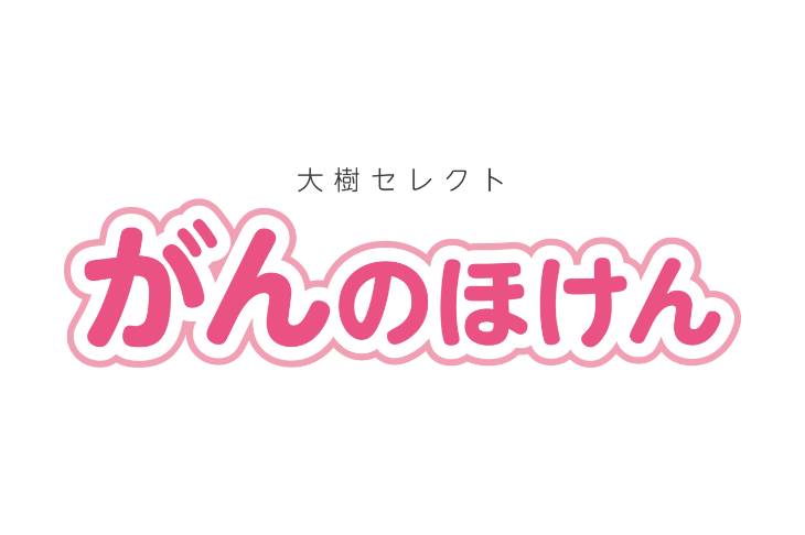 がんの保障を準備したい方に