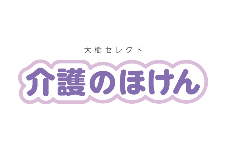 介護保障を準備したい方に