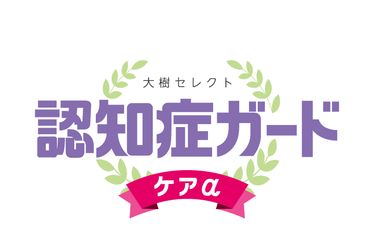 認知症ガード ケアα 無配当保障セレクト保険