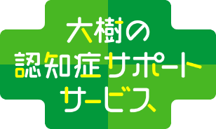 大樹の認知症サポートサービス