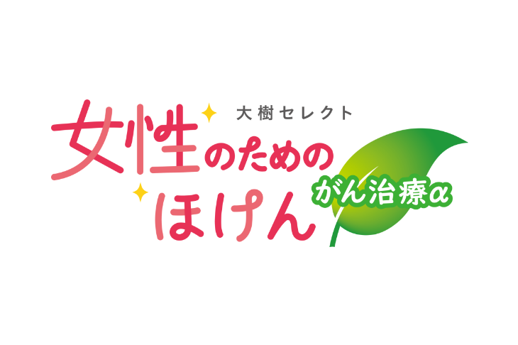 がんを含む女性特有の病気の保障を準備したい方に