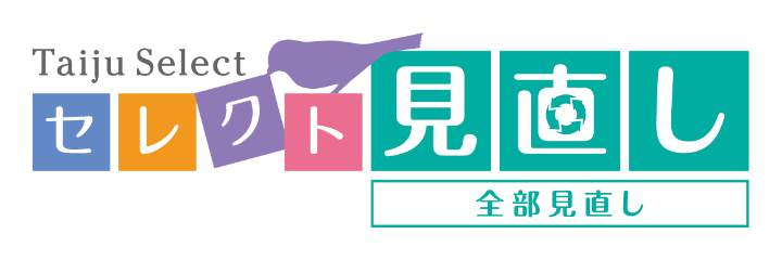 セレクト見直し〔全部見直し〕