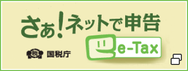 さあ！ネットで申告 （国税庁e-Tax）