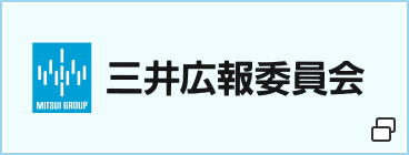 三井広報委員会