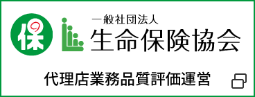生命保険協会（認定代理店の概要）