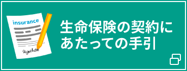 生命保険の契約にあたっての手引き（生命保険文化センター）