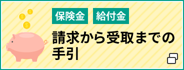 保険金・給付金の請求から受取までの手引き（生命保険文化センター）