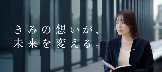 きみの想いが、未来を変える。