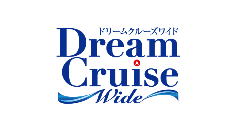 ドリームクルーズワイド