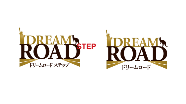 ドリームロード ステップ ドリームロード