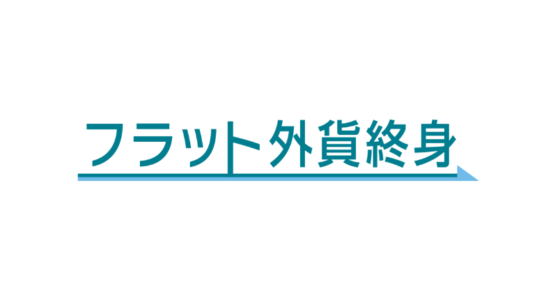 フラット外資