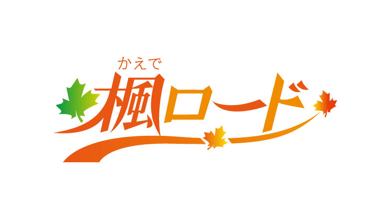 楓ロード