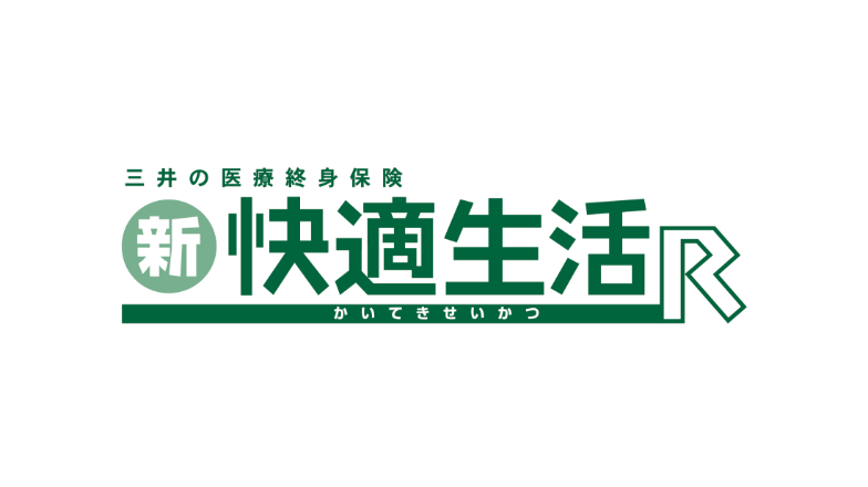 新・快適生活-R