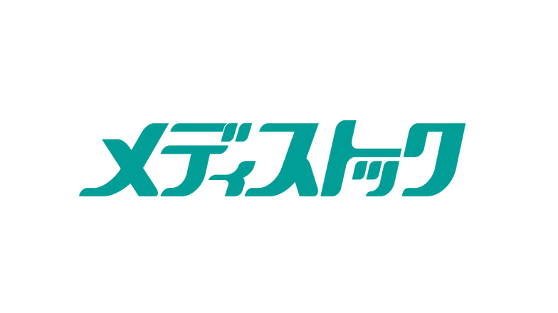 メディストック