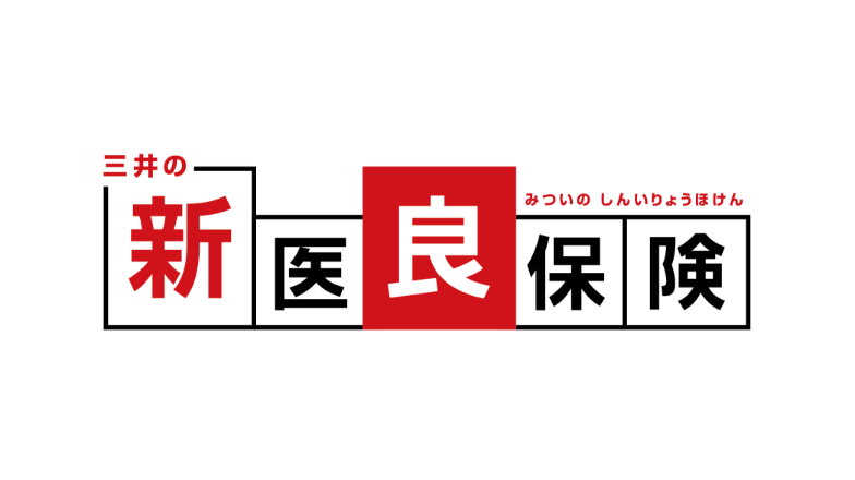 三井の新医良保険