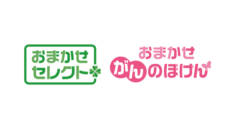 おまかせセレクト おまかせがんのほけん