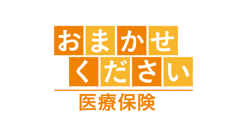 おまかせください医療保険