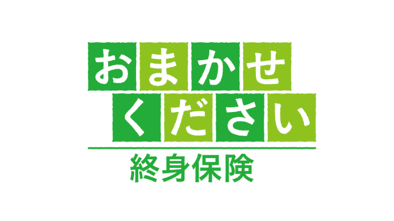 おまかせください終身保険