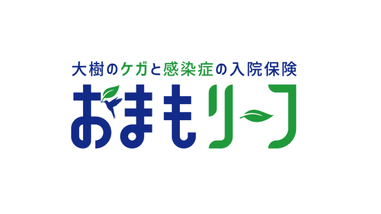 大樹のケガと感染症の入院保険「おまもリーフ」