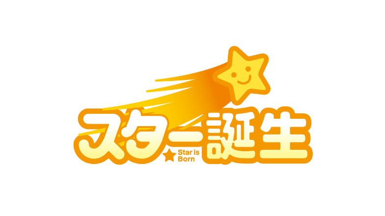 スター誕生