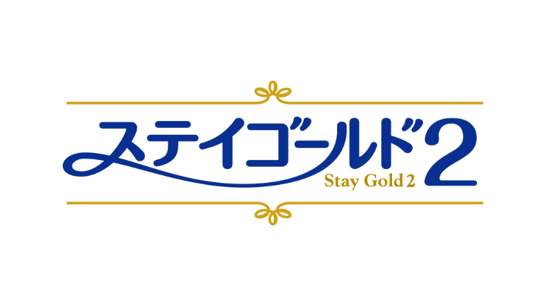 ステイゴールド2