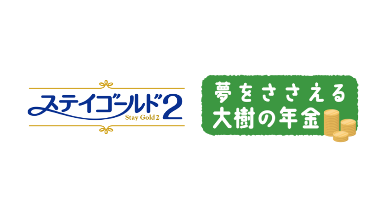 ステイゴールド2 夢をささえる大樹の年金