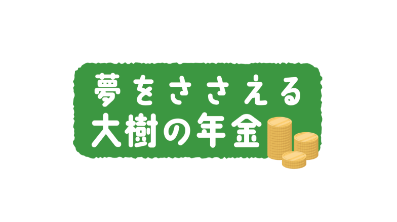 夢をささえる大樹の年金