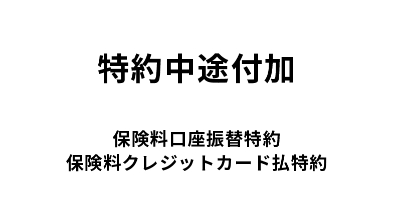 特約中途付加