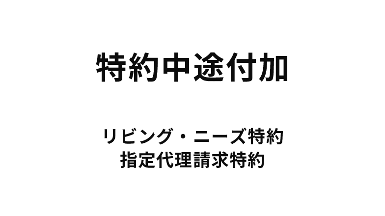 特約中途付加