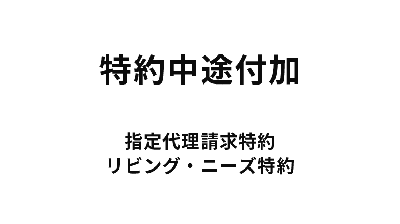 特約中途付加