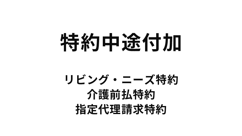 特約中途付加