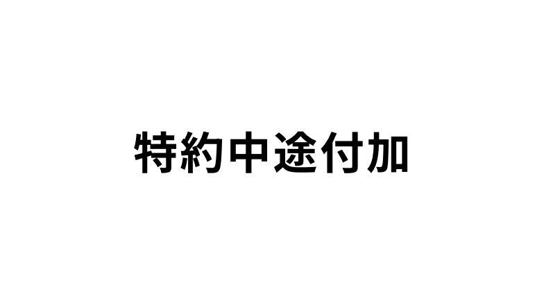 特約中途付加