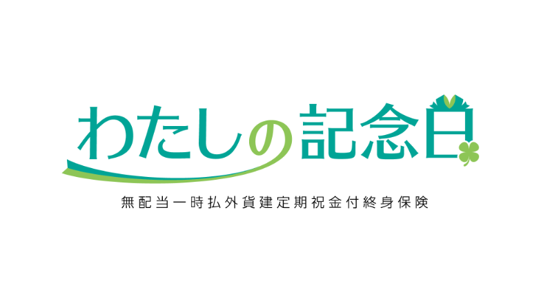 わたしの記念日