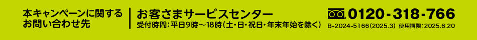 本キャンペーンに関する お問い合わせ先